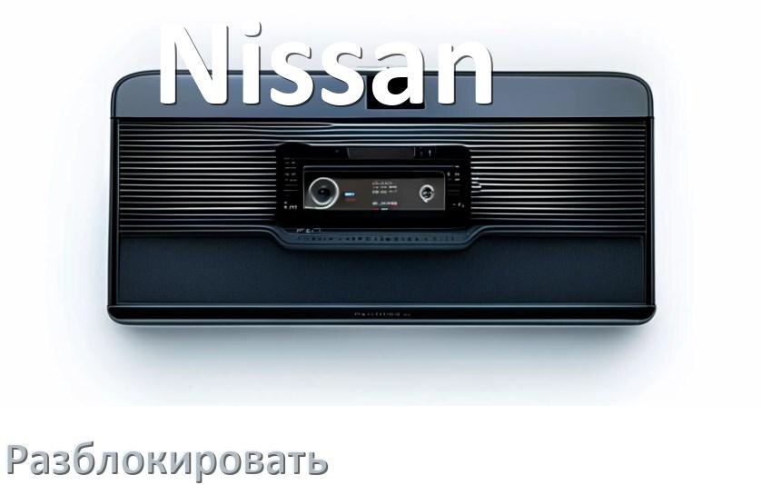 
Как разблокировать магнитолу Nissan через код и пароль