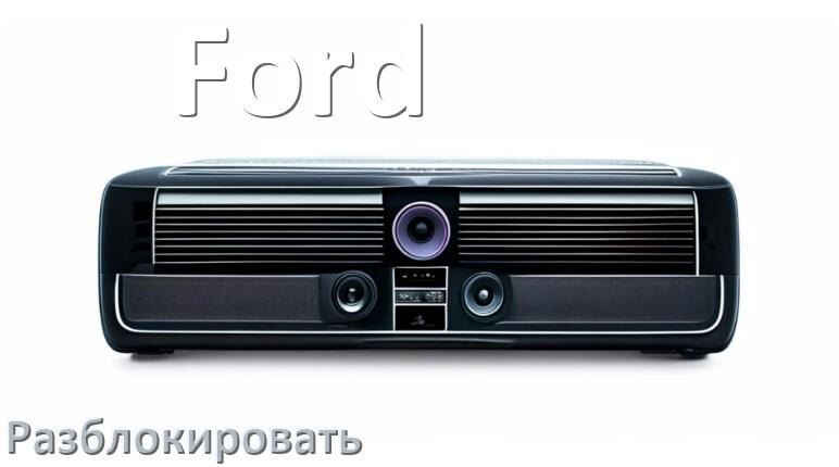 
Как разблокировать магнитолу Ford через код и пароль