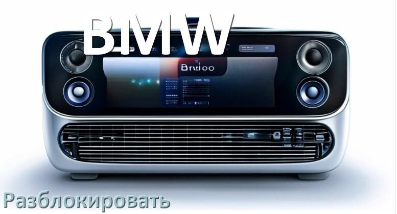 
Как разблокировать магнитолу BMW через код и пароль