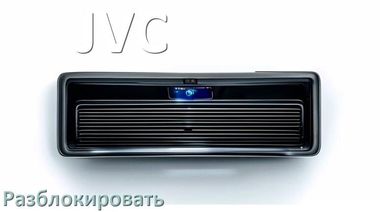 
Как разблокировать магнитолу JVC через код и пароль