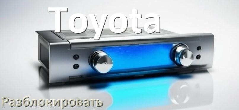 
Как разблокировать магнитолу Toyota через код и пароль