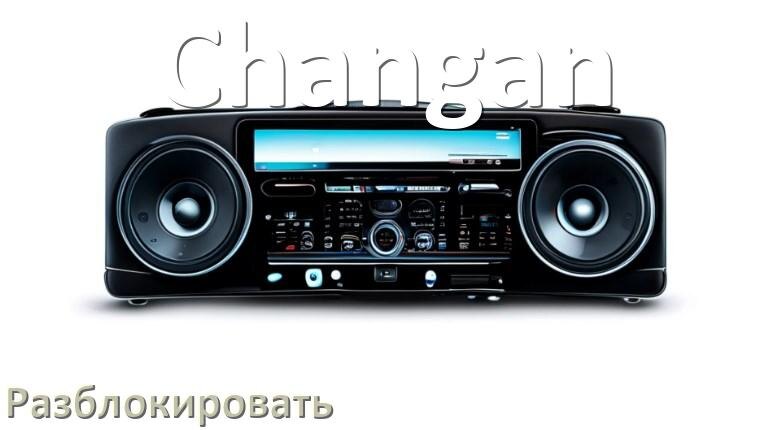 
Как разблокировать магнитолу Changan через код и пароль