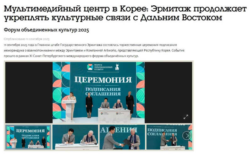 Новость о торжественной церемонии подписания меморандума о взаимопонимании между Эрмитажем и Компанией Artworks Co., Ltd. Снимок экрана с официального сайта Эрмитажа www.hermitagemuseum.org/news.