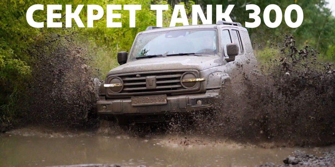 Секрет популярности TANK 300 в России: откуда такая любовь к китайскому внедорожнику?