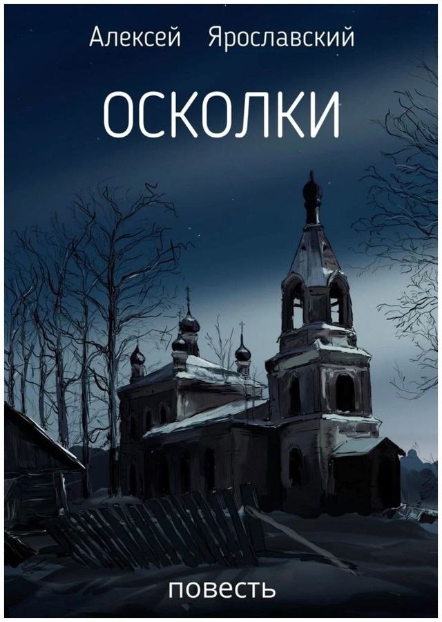 litres.ru/book/aleksey-yaroslavskiy-33514405/oskolki-72342667/