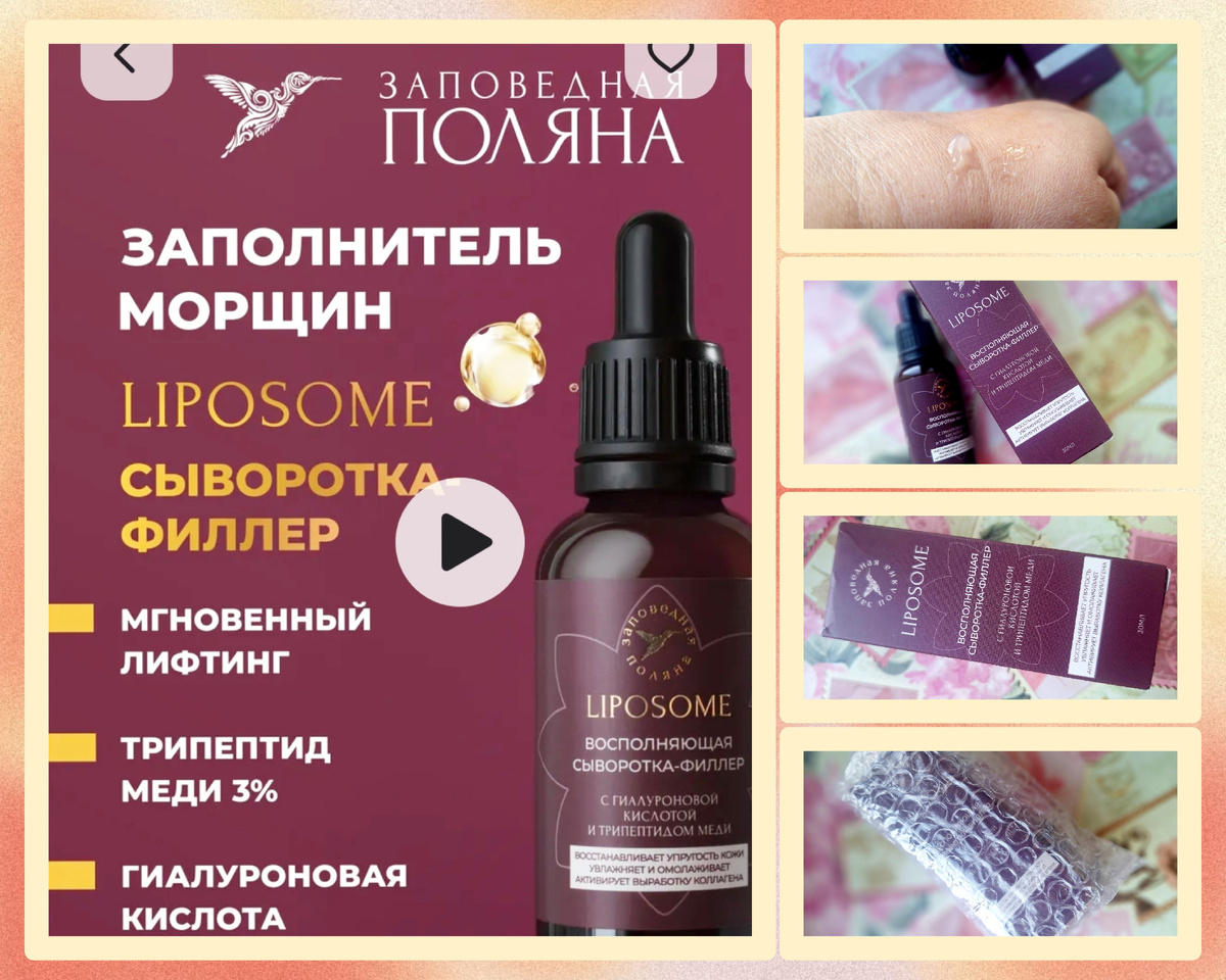 С заботой о вас мы разработали инновационную линейку LIPOSOME ( липосом ) для антивозрастного увлажняющего ухода, обогащенную липосомальным трипептидом меди! Сочетание передовых технологий и высокоэффективных ингредиентов ( пептиды peptides, кислоты для лица ) в формулах бренда ЗАПОВЕДНАЯ ПОЛЯНА позволят вам увидеть стойкий эффект
при регулярном использовании:

• восстановление эластичности кожи
• уменьшение мелких и выраженных морщин и риска появления новых
• быстрый запуск активной регенерации кожи и визуальное улучшение ее текстуры