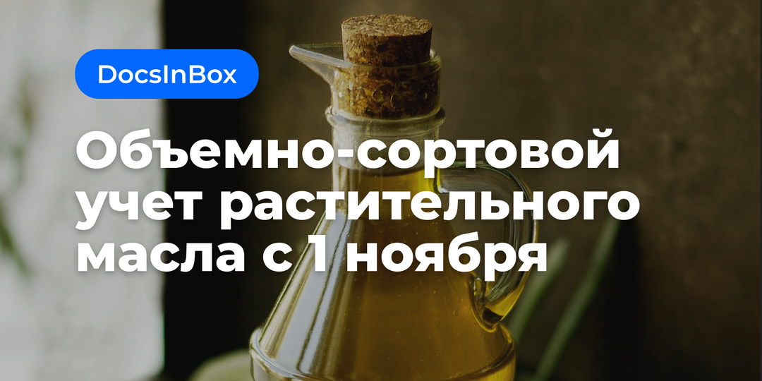 Объемно-сортовой учет растительного масла с 1 ноября 2025 года