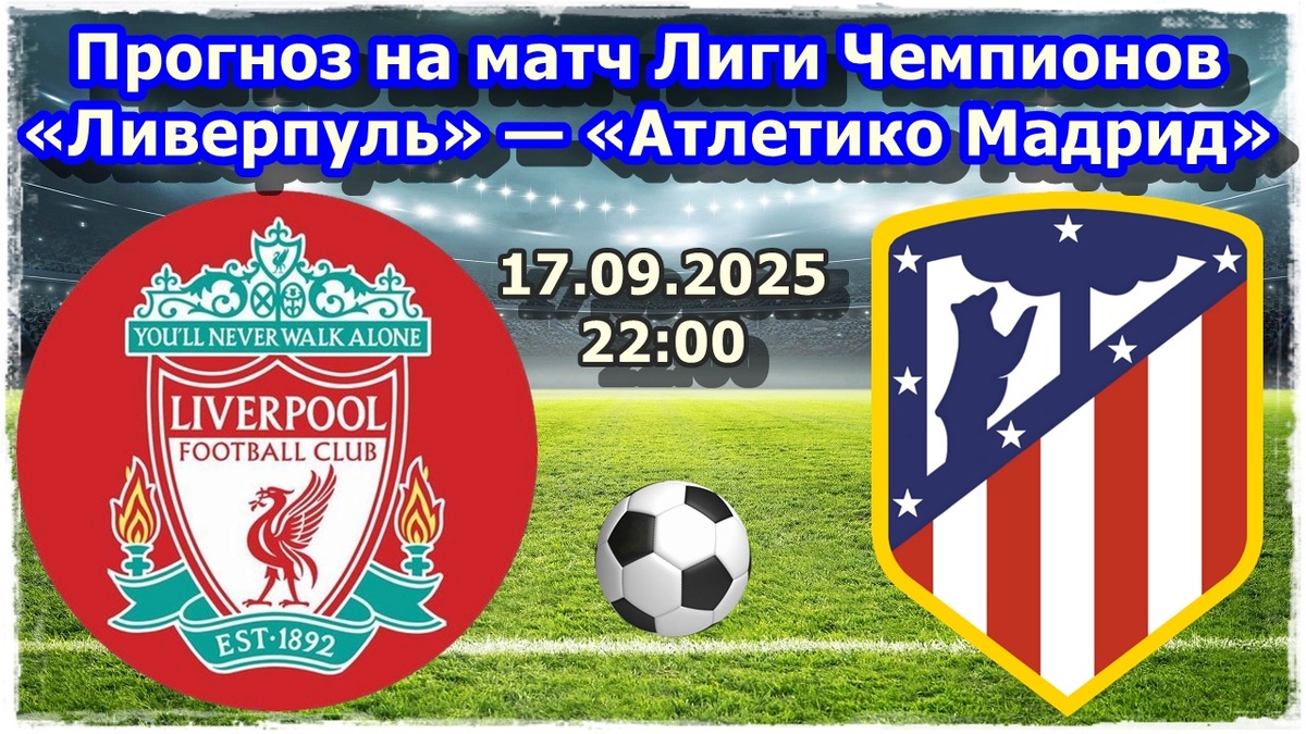 Прогнозы на футбол, матч Лиги Чемпионов «Ливерпуль» — «Атлетико Мадрид»