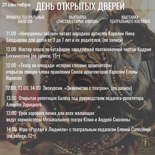    Музыкальный театр Карелии зовет на День открытых дверейМузыкальный театр Карелии