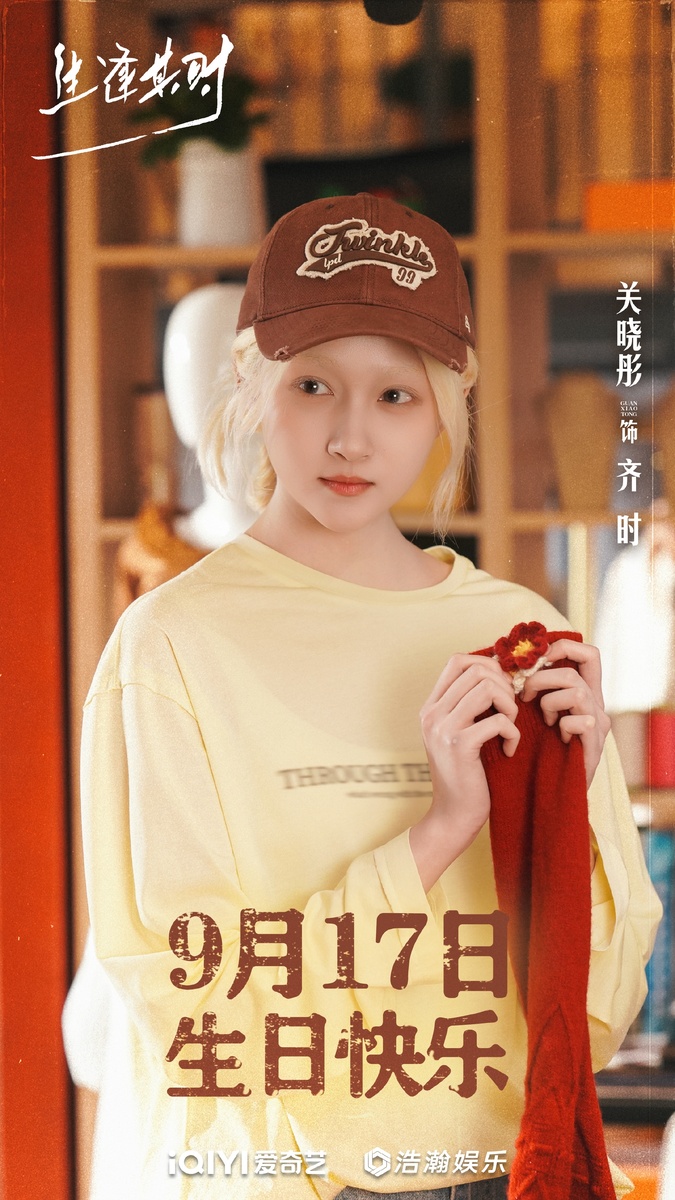 Гуань С\яотун в дораме Рождённые в нужное время (生逢其时)