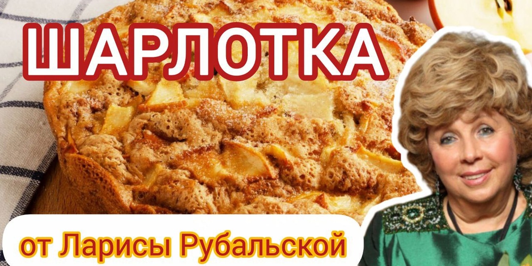 По-домашнему вкусно: шарлотка от Ларисы Рубальской для уютных посиделок. Простой рецепт с ноткой вдохновения