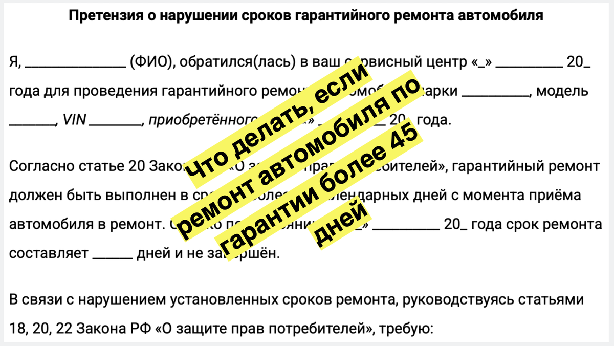 Ремонт автомобиля затянулся на срок более 45 дней