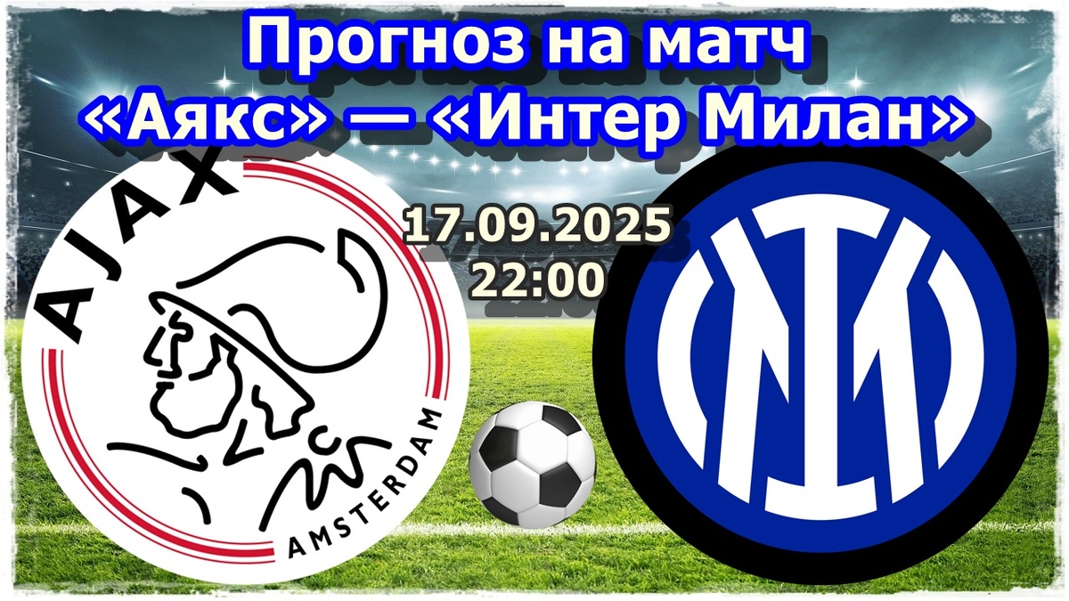 Прогнозы на футбол, матч Лиги Чемпионов «Аякс» — «Интер Милан»