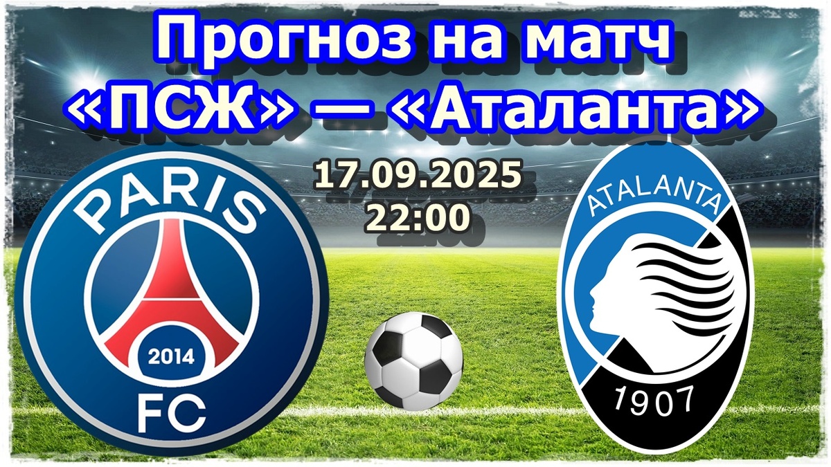 Прогнозы на футбол, матч Лиги Чемпионов «ПСЖ» — «Аталанта»
