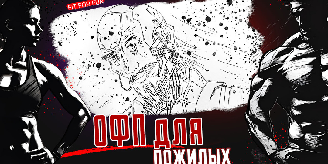 Лайтовая гимнастика для пожилых людей, программа тренировок