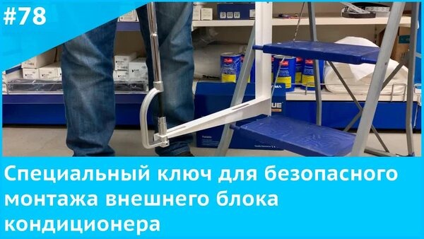 Обложка "Монтаж внешнего блока кондиционера без акробатики — спасает специальный ключ"