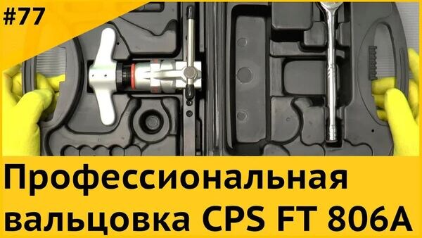 Обложка "Вальцовка медных труб с реверсом и отсечкой: CPS FT806A (FT800FN)"