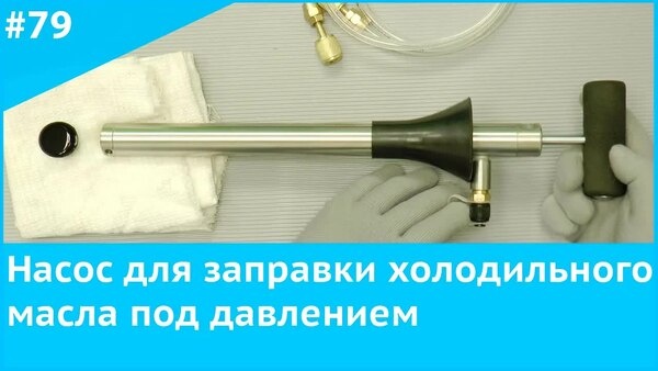 Обложка "Насос для заправки холодильного масла под давлением — как работает и зачем нужен"