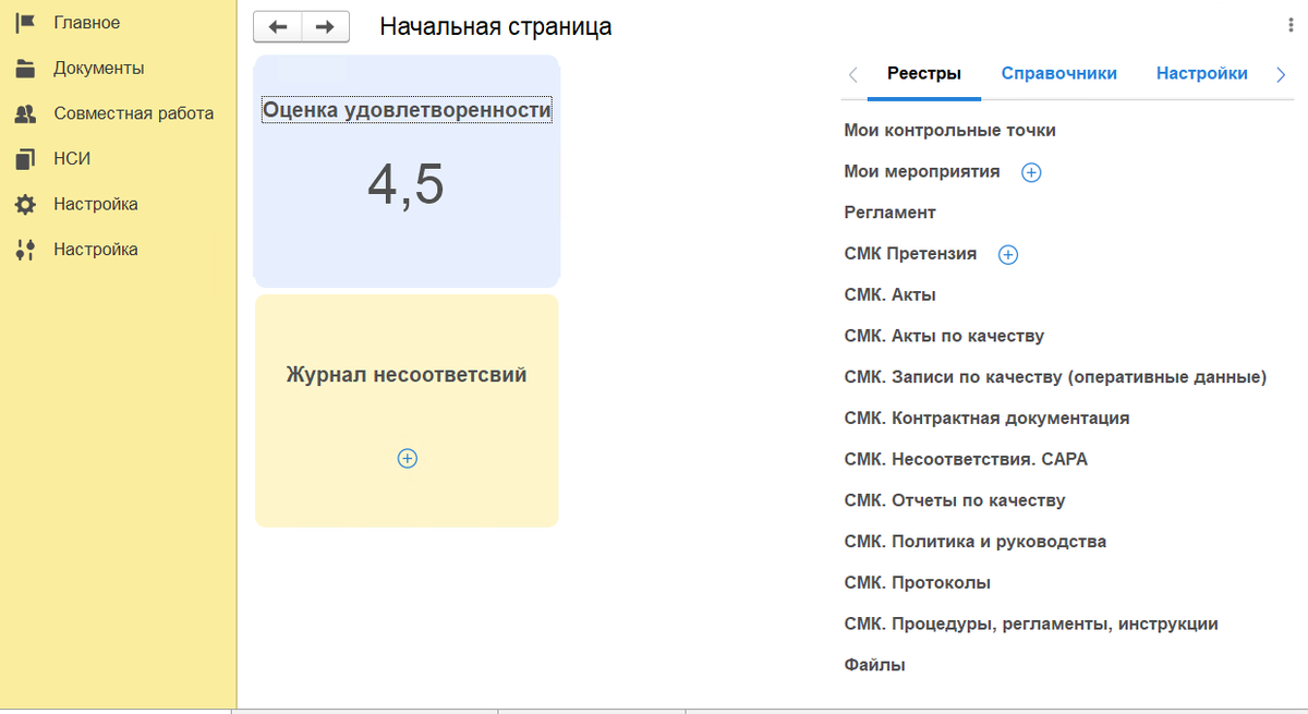 Начальная страница "1С-КПД:СМК"