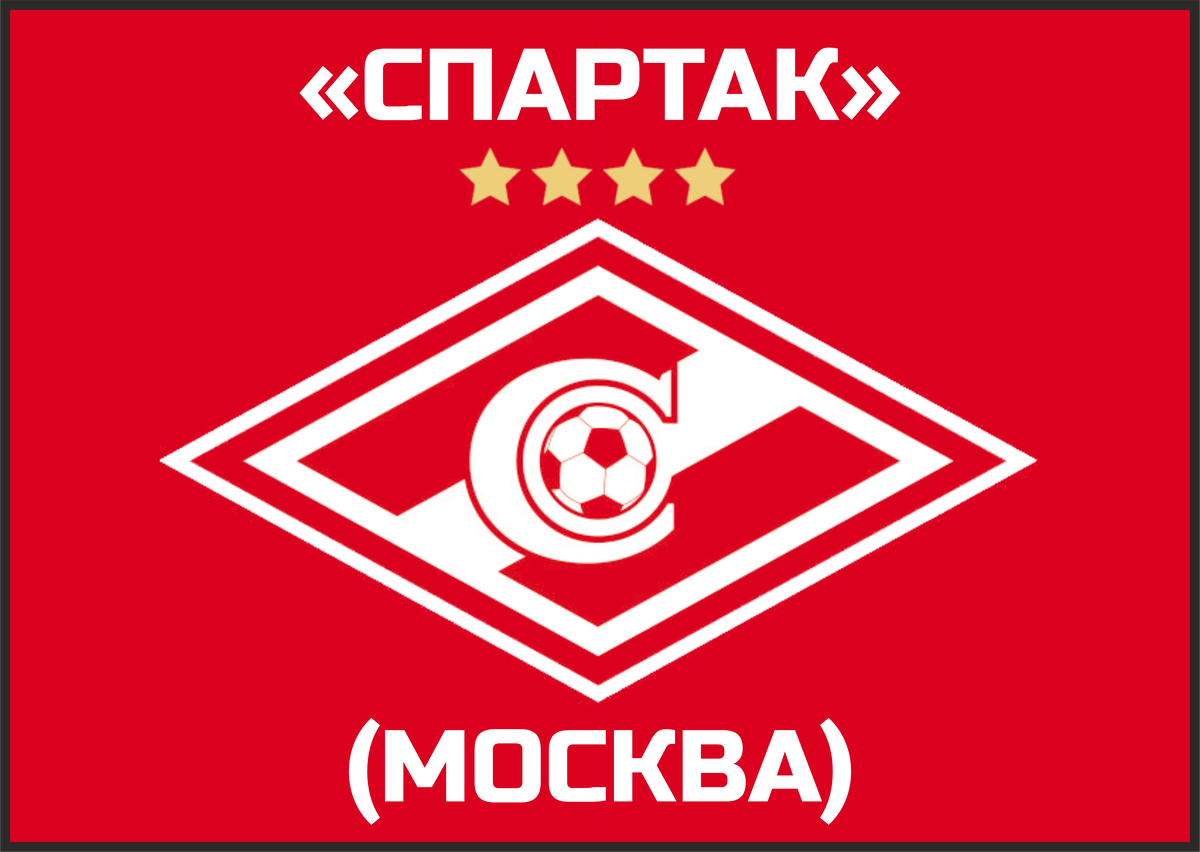 Эмблема московского футбольного клуба "Спартак". Фото из интернета.