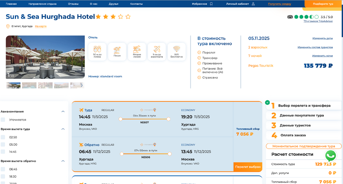 Например, такой тур на сайте агрегатора SCANNER.TRAVEL