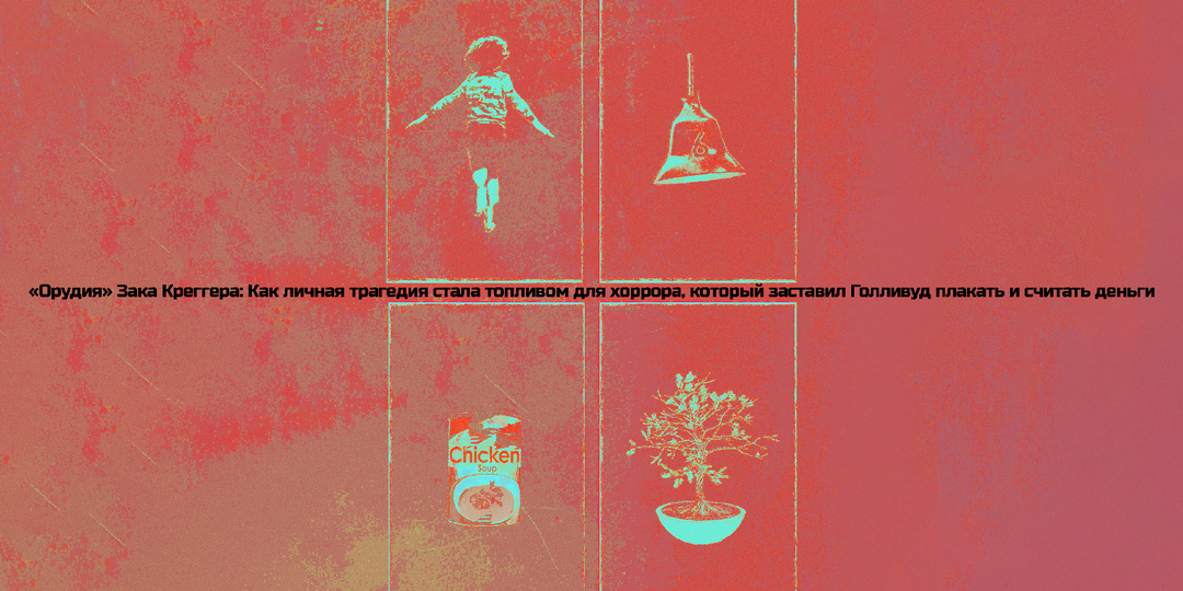 «Орудия» Зака Креггера: Как личная трагедия стала топливом для хоррора, который заставил Голливуд плакать и считать деньги