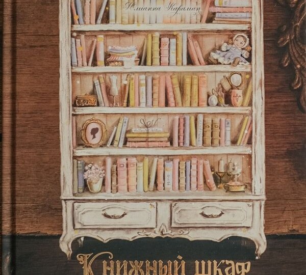 Отзыв на книгу КНИЖНЫЙ ШКАФ ЛЕДИ