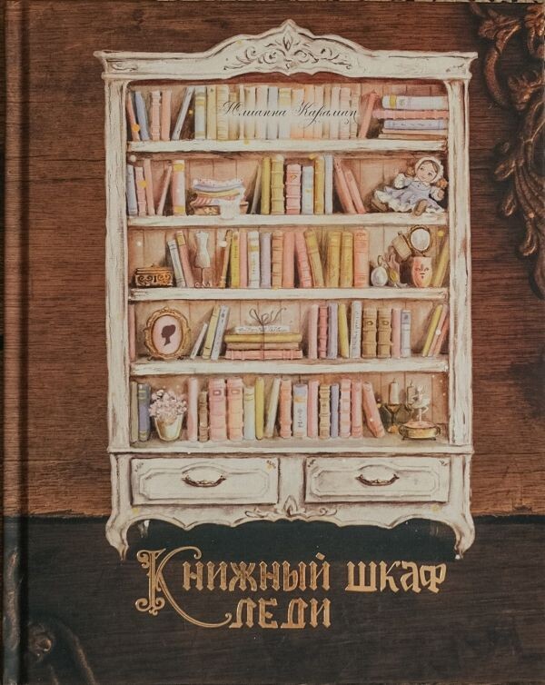 КНИЖНЫЙ ШКАФ ЛЕДИ, Юлинанна Караман