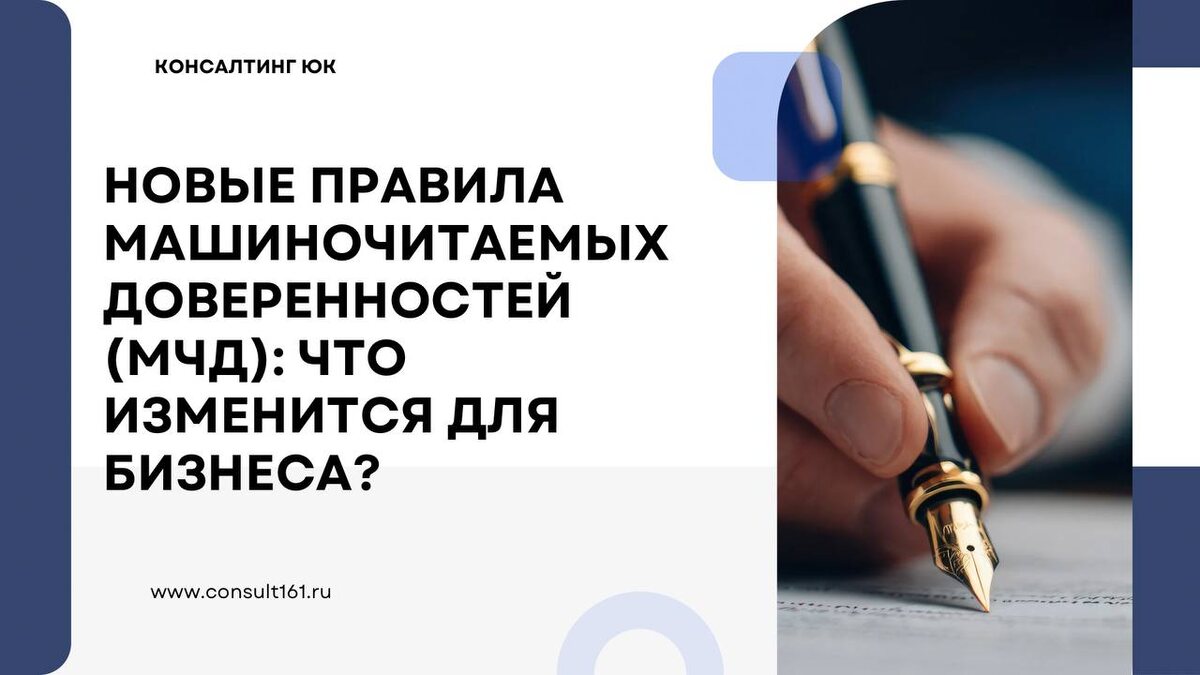 Новые правила машиночитаемых доверенностей (МЧД)
