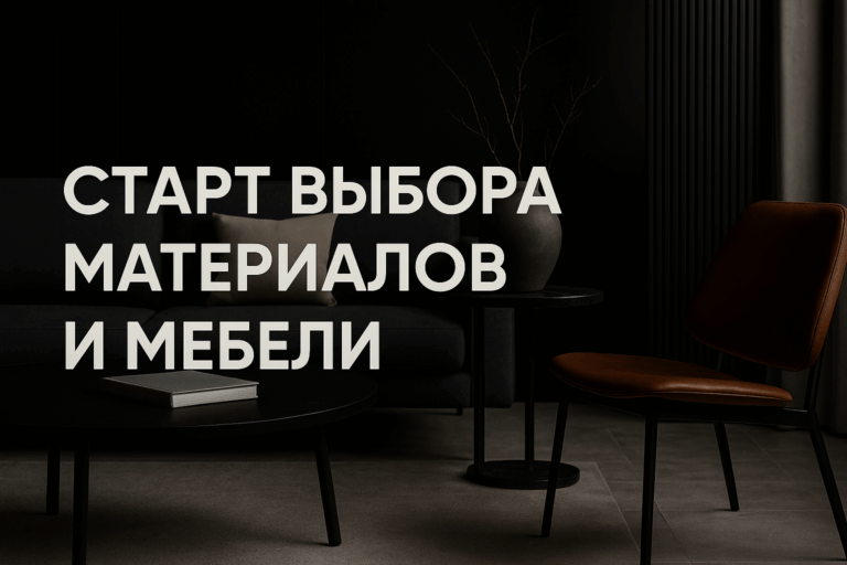    Когда лучше начинать подбор материалов и мебели для интерьера в 2025 году чтобы избежать ошибок и оптимизировать сметы admin