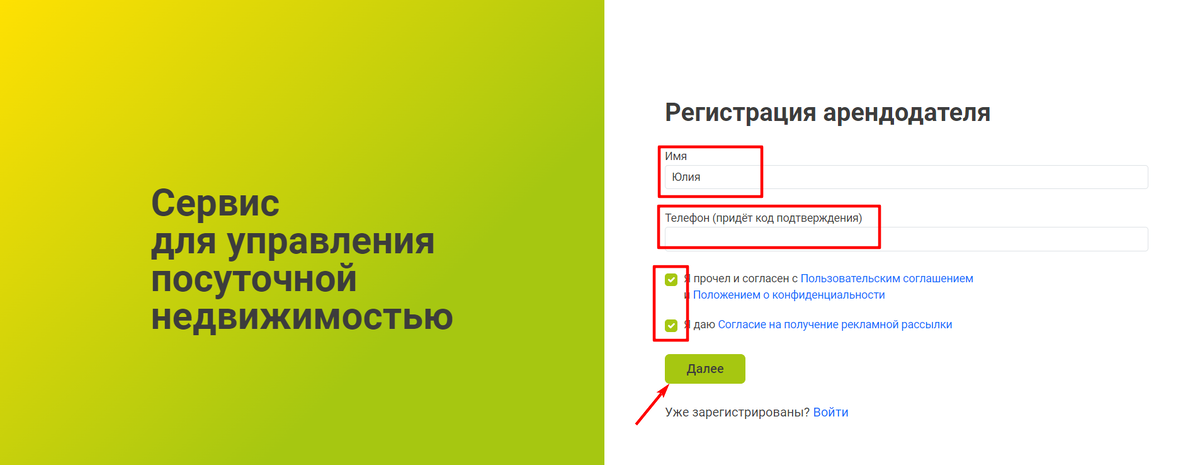 Форма регистрации арендодателя: шаг 1
