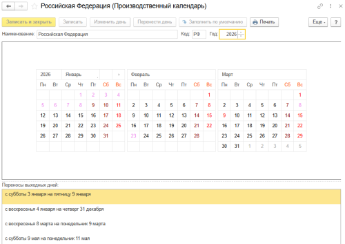 Рисунок. Производственный календарь РФ в программе «1С:Зарплата и управление персоналом 8» ред. 3  📷
