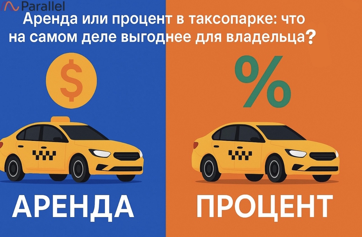 Аренда, процент или выкуп в таксопарке: что и когда на самом деле выгоднее для владельца парка?

Каждый владелец таксопарка, независимо от размера его бизнеса, сталкивается с фундаментальным вопросом: какую модель работы с водителем выбрать? Сдавать автомобили в аренду, работать за процент или предлагать выкуп?
Этот выбор определяет не просто способ расчетов, а всю операционную модель вашего бизнеса. Копирование стратегии конкурента в этом вопросе один из самых рискованных путей. Модель, которая приносит прибыль одному парку, может оказаться убыточной для другого.
Давайте разберем каждую модель по существу, с ее сильными и слабыми сторонами для владельца бизнеса.