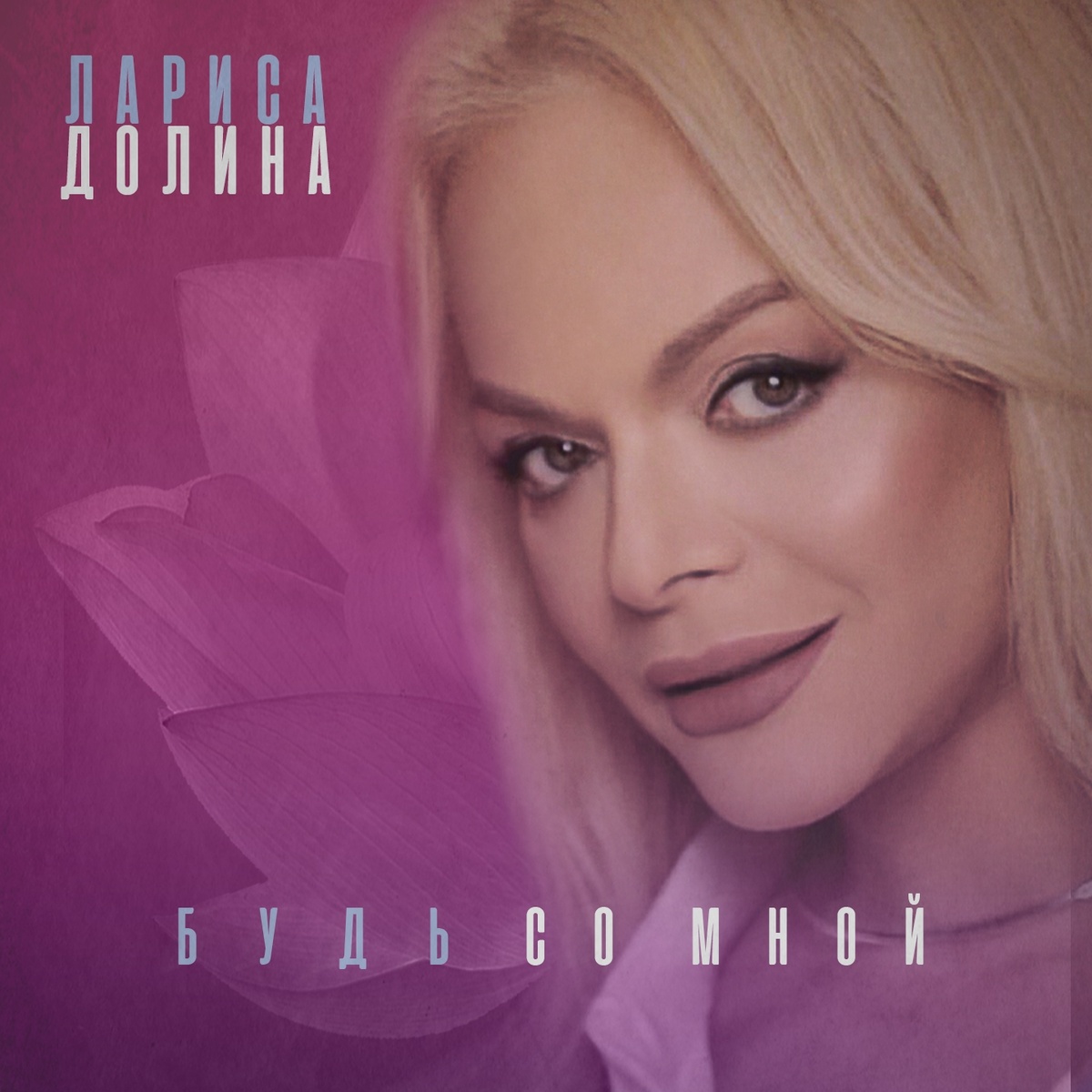 Лариса Долоина "Будь со мной"