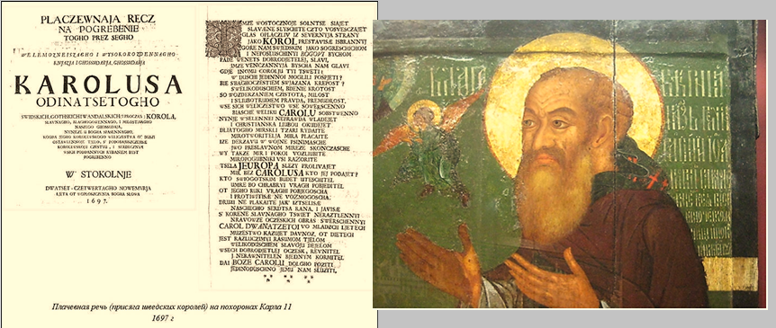 Траурная речь по Карлу 11-му на русском и преподобный Филофей, иконописное изображение.