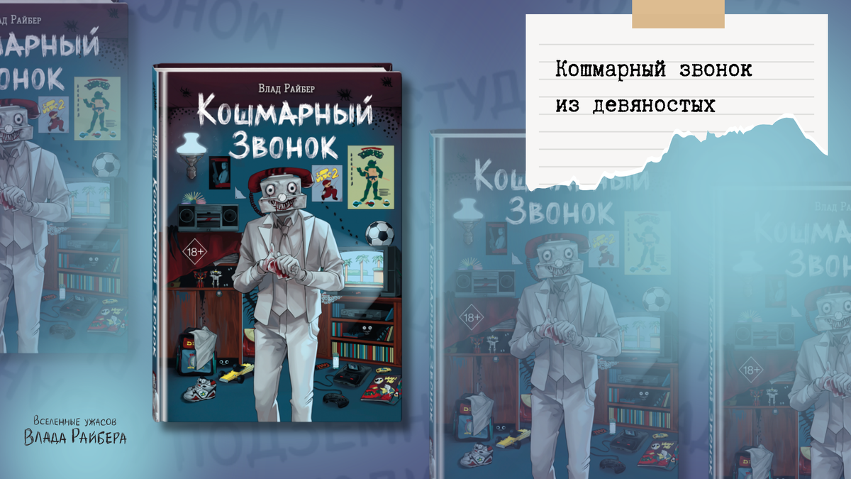 «Кошмарный звонок», 18+