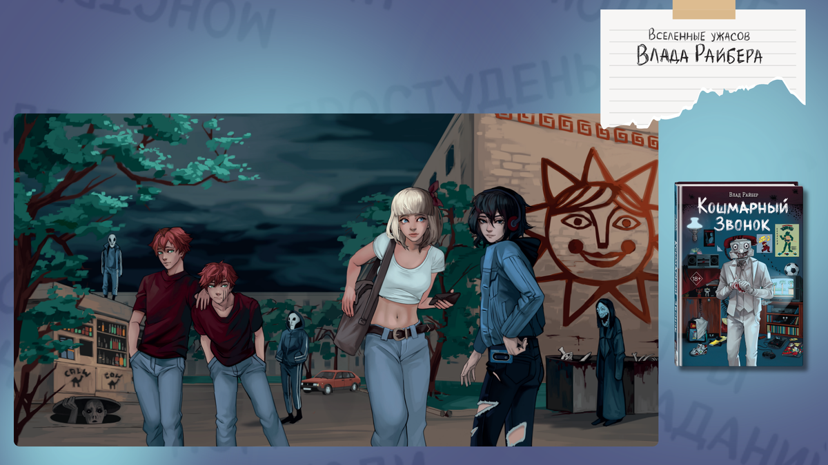 «Кошмарный звонок», 18+