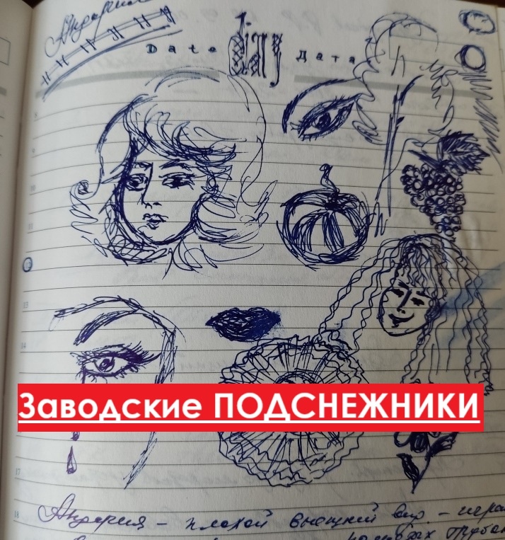 Андория... Не только красивое слово, но и намек на то, что работала я на машиностроительном заводе... И на оперативке рисовала в блокноте арбузы и виноград...