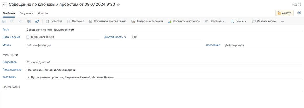 Карточка совещания