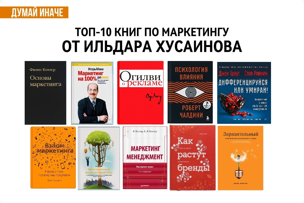 ТОП-10 книг по маркетингу: Филип Котлер, Игорь Манн, Дэвид Огилви, Роберт Чалдини, Джек Траут, Фил Барден, Аллан Диб, Байрон Шарп, Йона Бергер