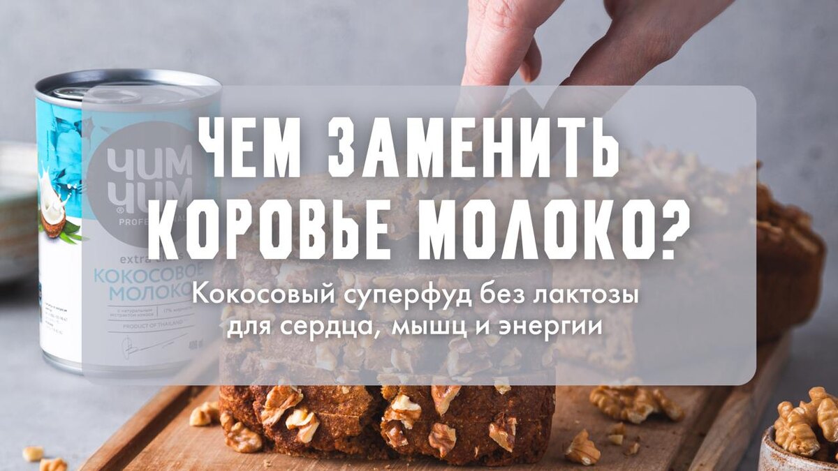 Чем заменить коровье молоко? Кокосовый суперфуд без лактозы для сердца, мышц и энергии 