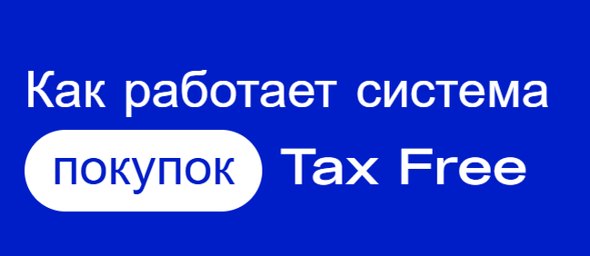 Статья про такс фри в Турции