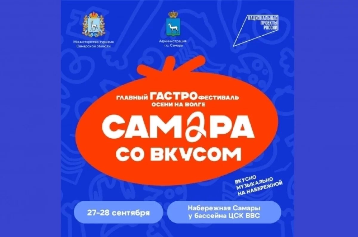    27 и 28 сентября в Самаре пройдёт гастрономический фестиваль