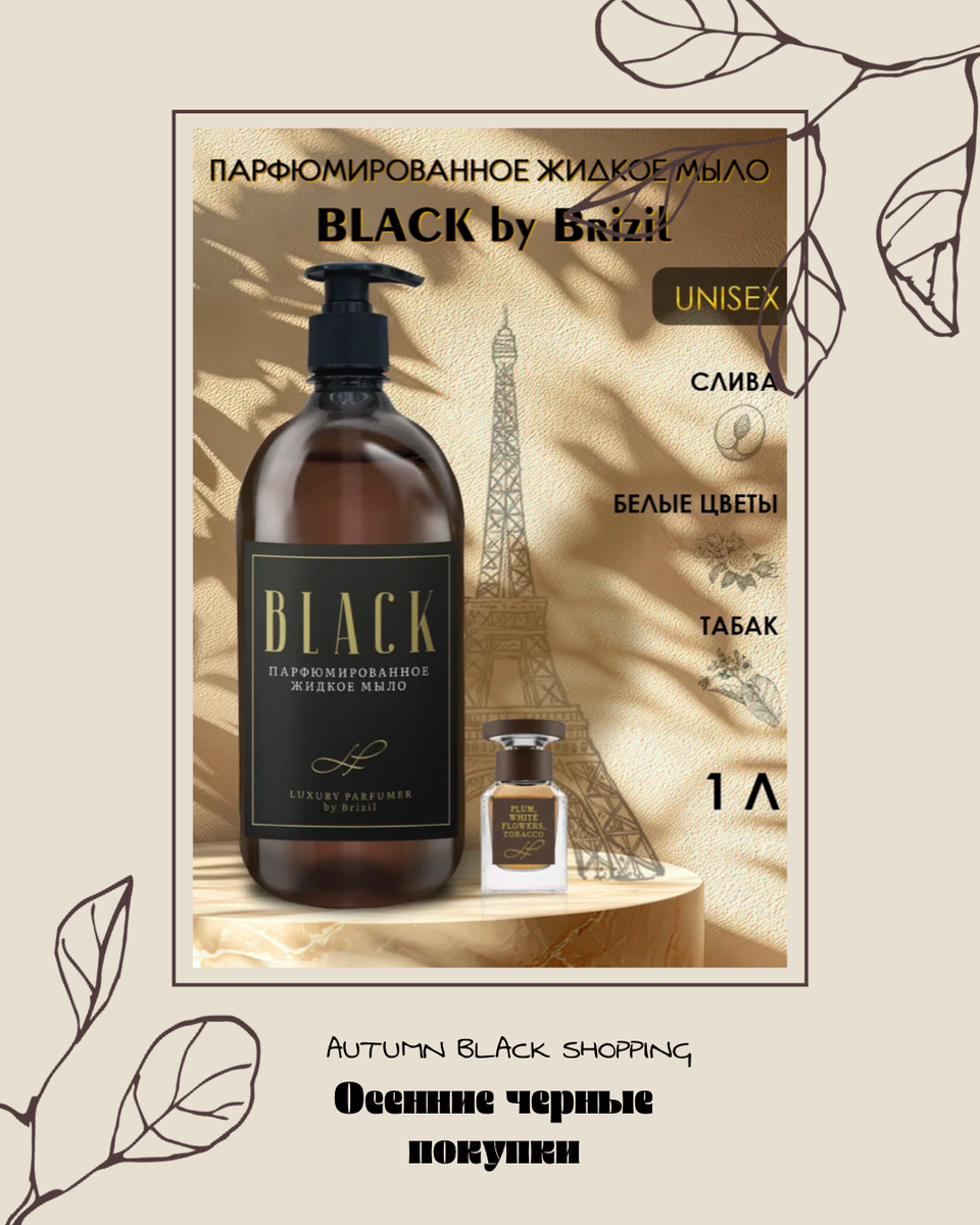 • Парфюмированное жидкое мыло - серия Black •