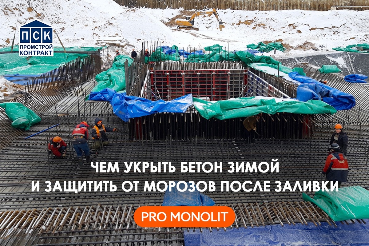 Чем укрыть бетон зимой и защитить от морозов после заливки