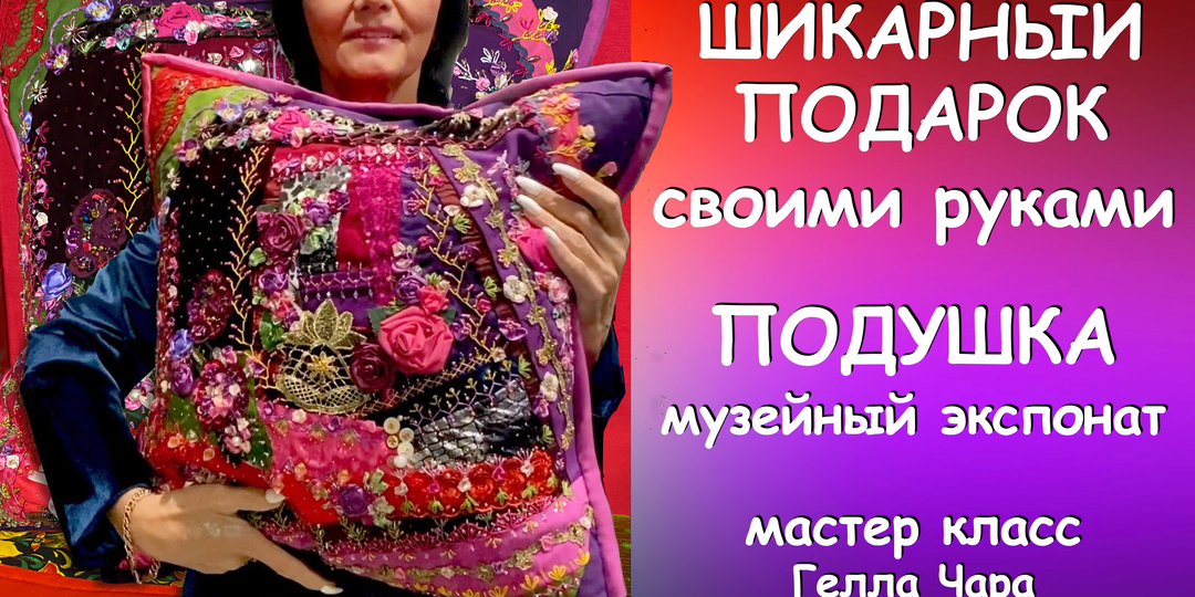ШИКАРНЫЙ ПОДАРОК СВОИМИ РУКАМИ Гелла Чара