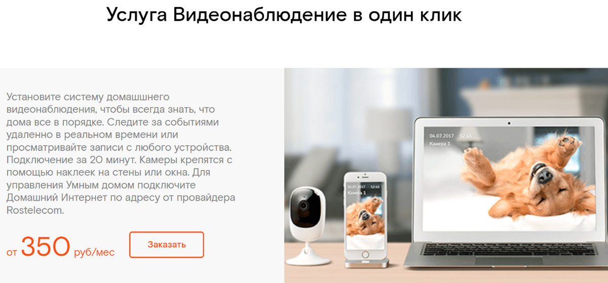  Подключение видеонаблюдения от «Ростелекома»