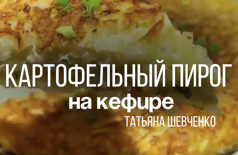 Картофельный пирог на кефире: секрет идеального теста и сочной начинки