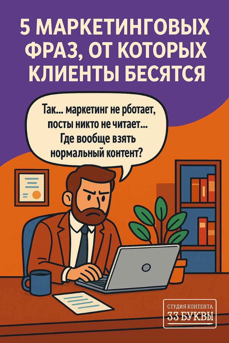 Лайфхак: вместо заезженных фраз используйте язык выгоды. Задайте себе вопрос: что реально изменится в жизни клиента через мой продукт? Если ответ чёткий — формулировка попадёт в точку.