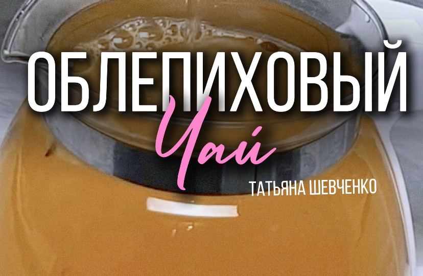 Облепиховый чай 🫖 золотой напиток здоровья и тепла